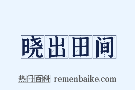 晓出田间是什么意思的图片